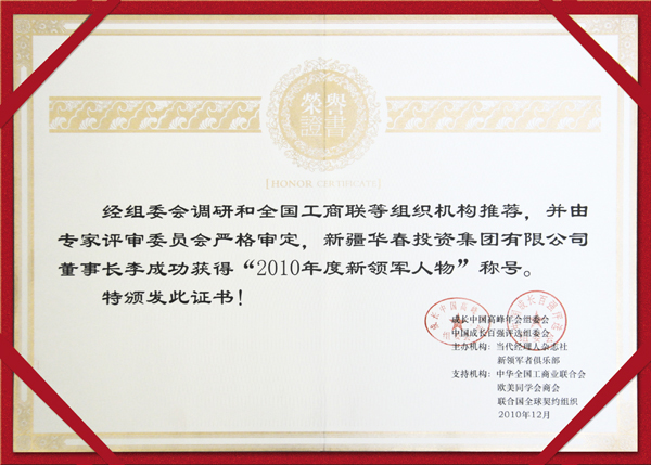 第十三屆成長中國高峰年會李總榮獲“2010年度新領軍人物”稱號
