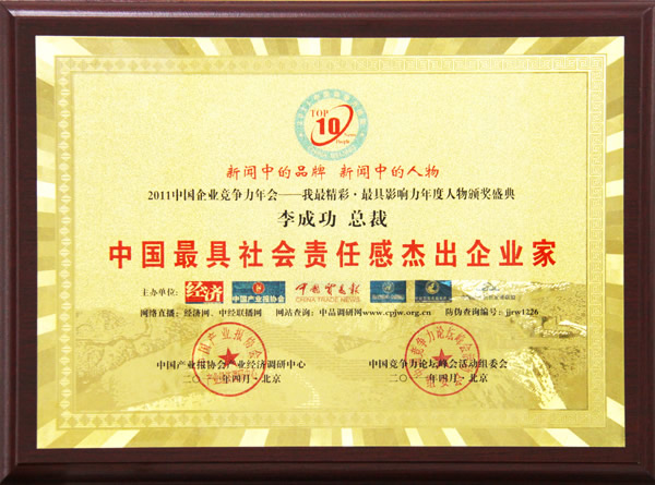 2011中國最具社會責任感杰出企業家