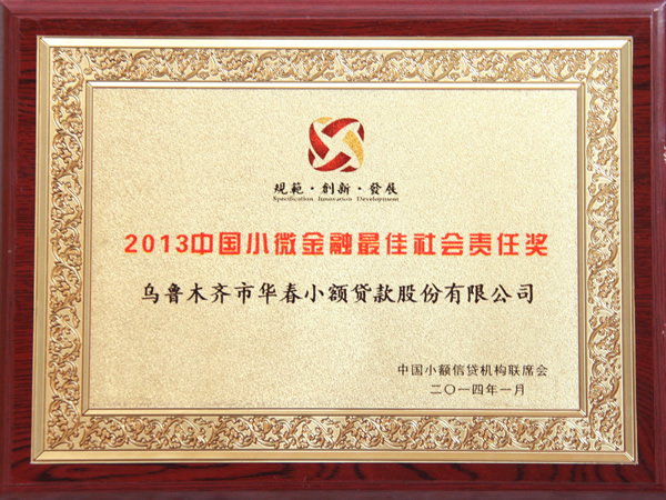 2013中國小微金融最佳社會責任獎