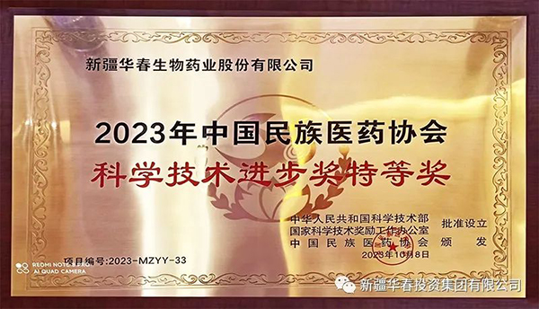 華春生物藥業參葛補腎膠囊榮獲2023年中國民族醫藥協會科學技術進步特等獎