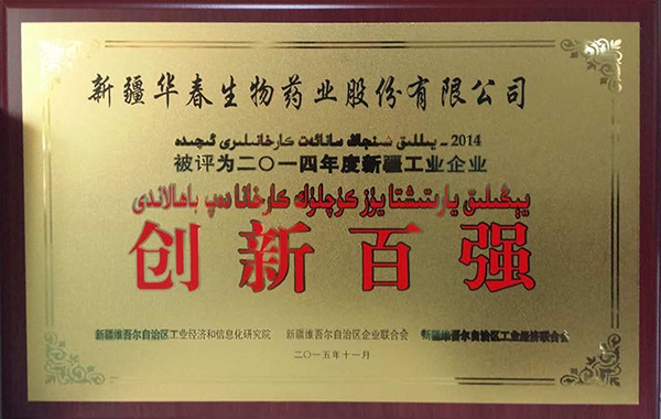 新疆華春生物藥業終獲自治區“創新百強”榮譽稱號