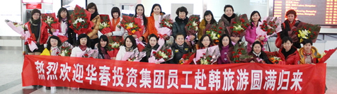 新疆華春集團組織優秀員工赴韓旅游